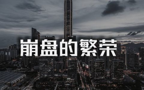 “以德”被立案，迷雾逐渐消散