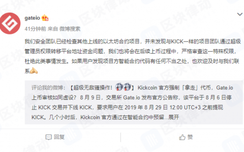 Gate.io交易所承认KICK代币被项目方强制转移：将严查智能合约超级管理员权限