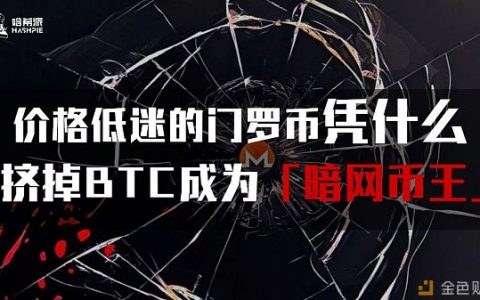 价格低迷的门罗币 凭什么挤掉BTC成为“暗网币王”