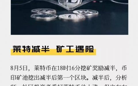 莱特减半成功！ 矿工遇险 减半后市如何？