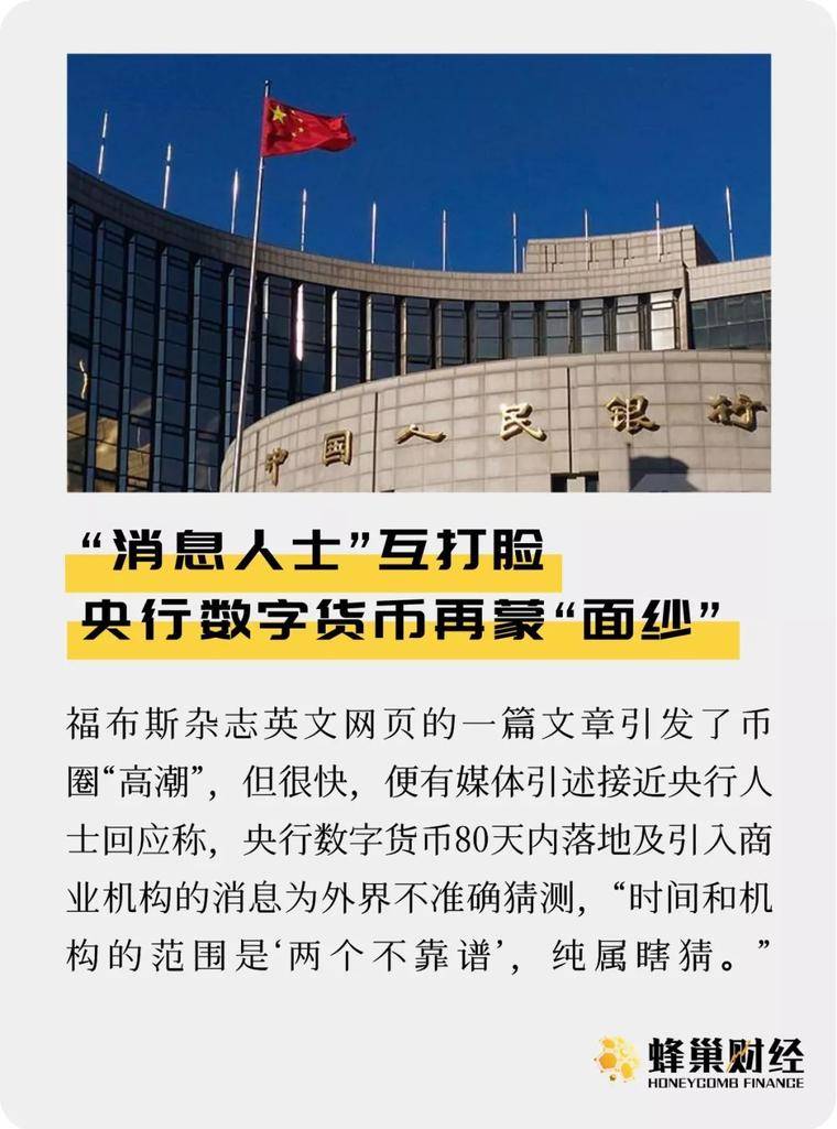 “消息人士”互打脸 央行数字货币再蒙“面纱”