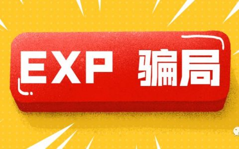 EXP矩阵骗局，只为收割你的血汗钱