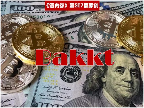 Bakkt这一年，被推迟被质疑，终破茧成蝶