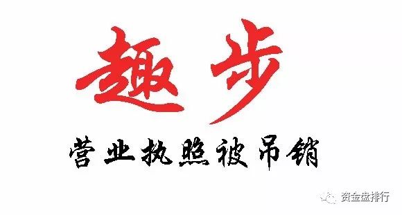 【曝光】“趣步”营业执照被吊销？趣步模式的不合法也终于把自己玩死了！！！