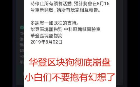 华登区块狗发布停盘公告，实为崩盘，不要抱有任何幻想了！