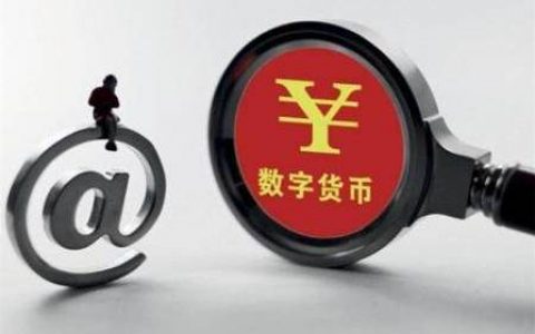 央行官员“画像”法定数字货币