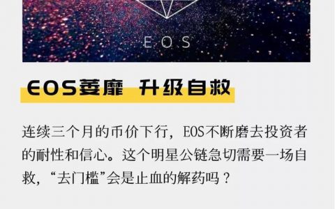 EOS萎靡 升级自救