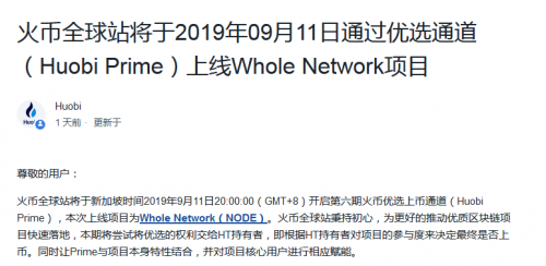 火币Prime第六期项目Whole Network创始团队另起炉灶发新币