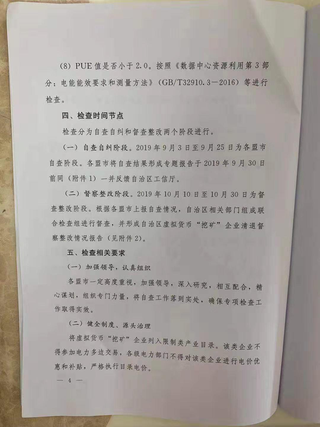 疑似内蒙古政府文件传出，发出清理整顿虚拟货币挖矿的通知