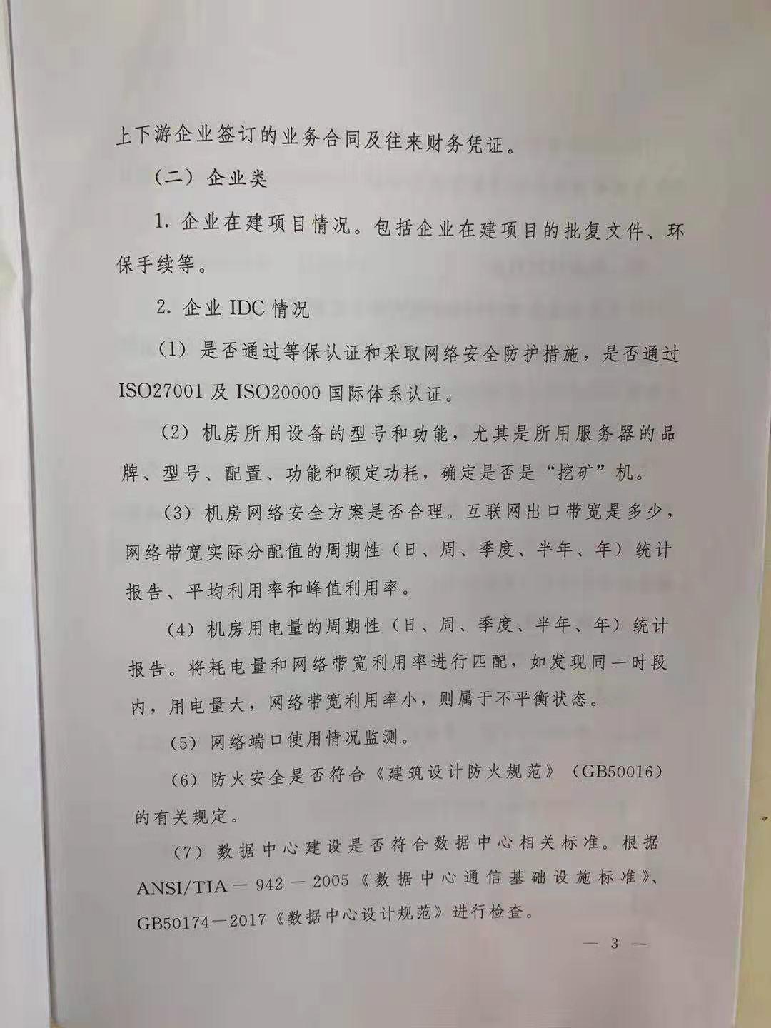 疑似内蒙古政府文件传出，发出清理整顿虚拟货币挖矿的通知