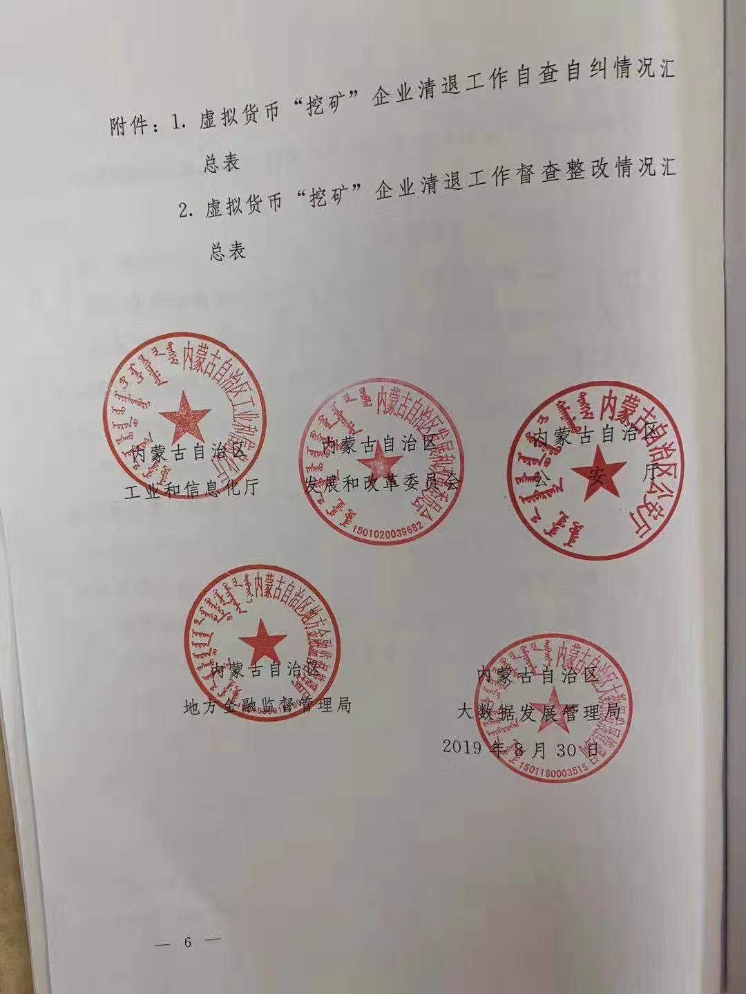 疑似内蒙古政府文件传出，发出清理整顿虚拟货币挖矿的通知