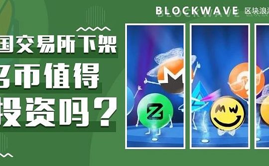 被多国交易所下架 匿名币还值得投资吗？