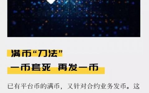 满币“刀法”：一币套死，再发一币