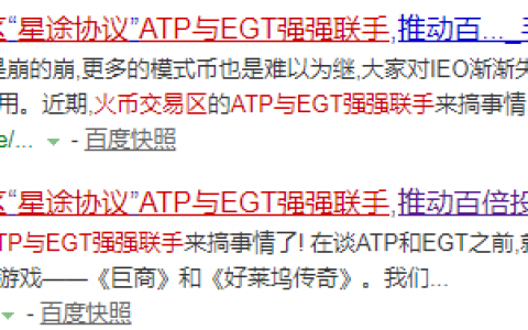 巨商EGT已人去楼空！火币USDT交易区“星途协议”ATP不能接盘！