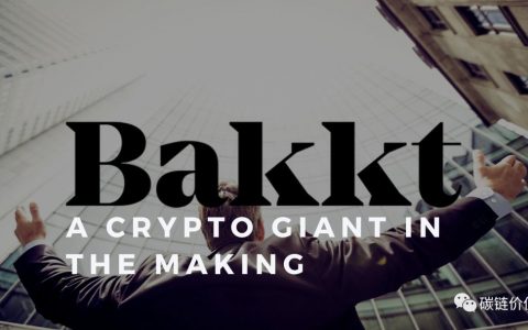 雷声大雨点小：Bakkt「见光死」了吗？