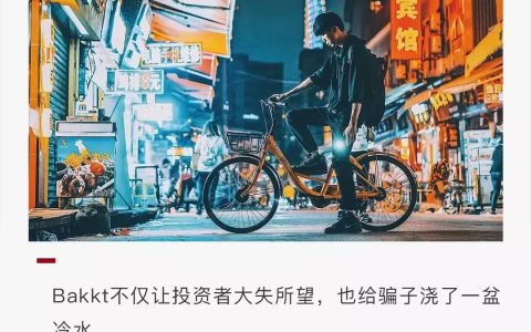 想靠Bakkt诈骗的人，真的要失望了