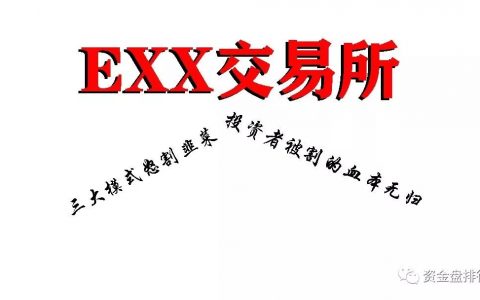 【曝光】EXX交易所“火炬计划”变成“归零计划”，投资1万赚了10元，1万本金没了！！！