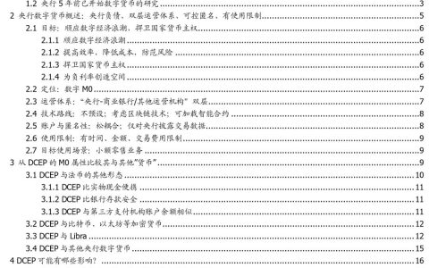 初探中国央行数字货币：目标、定位、机制与影响