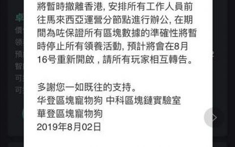 “华登区块狗”崩盘跑路 投资者血本无归！