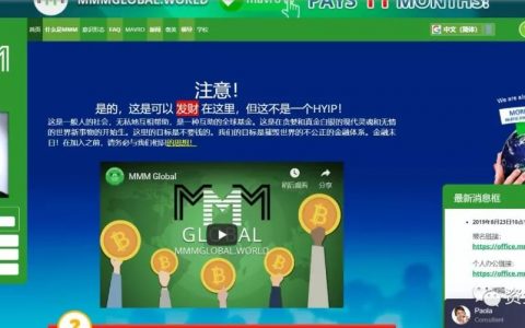 “MMM”金融互助骗局卷土重来，新一轮的诈骗即将开始！！！