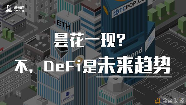 昙花一现？不 DeFi是未来趋势
