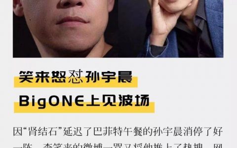 笑来怒怼孙宇晨 BigONE上见波场