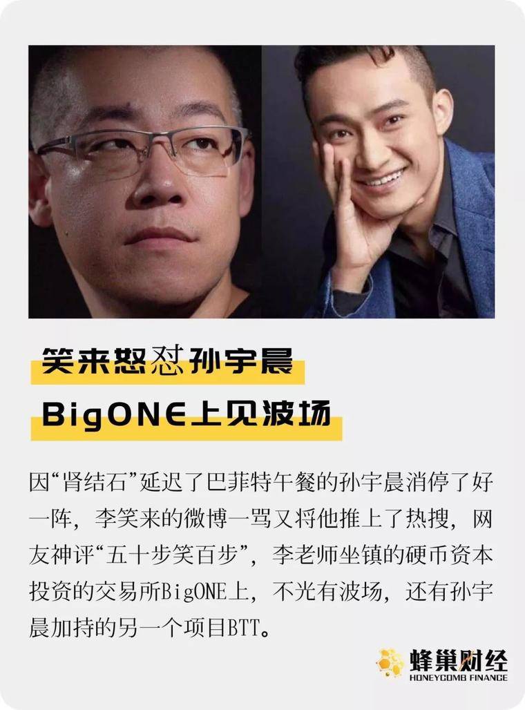笑来怒怼孙宇晨 BigONE上见波场