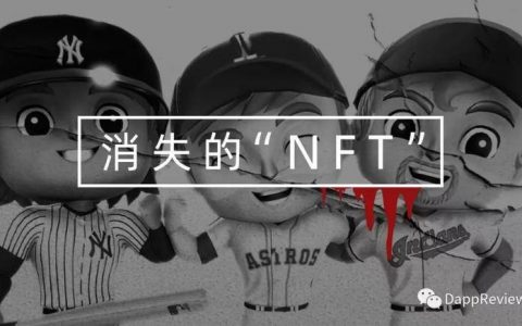 两百万美元“NFT”消失的惨案