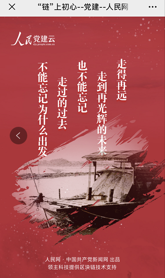 党建+区块链技术首次结合 ，《“链”上初心》H5产品今天上线