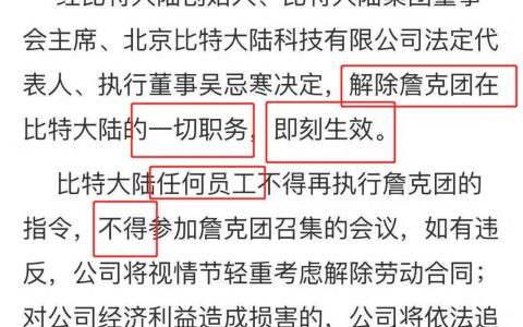比特大陆疑似内斗：吴忌寒发邮件解除詹克团一切职务