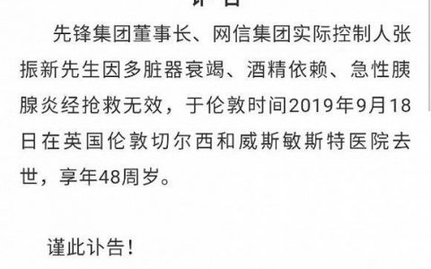 先锋系创始人张振新异国身亡，百亿资产窟窿难填
