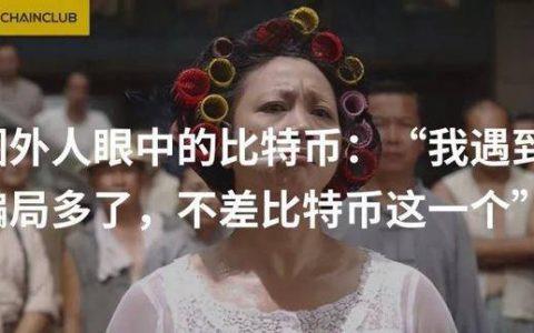 圈外人眼中的比特币：“我遇到的骗局多了，不差比特币这一个”
