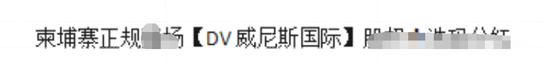 迪威国际，济南运营中心被查处，团队长纷纷逃窜