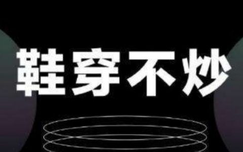 “云炒鞋”玄机