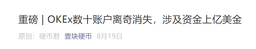 昔日“股神”要被OKEx割韭菜？账户无故冻结，涉案金额过亿！