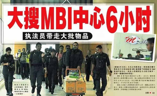 MBI总部人去楼空百名国人吉隆坡哭诉！重庆11名骨干吸金近6千万被起诉