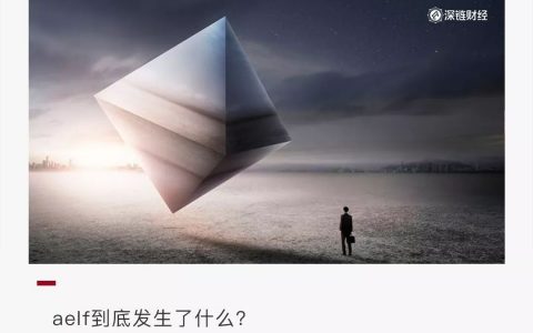 明星公链aelf风波：社群解散，疑似砸盘，老板“不知所踪”