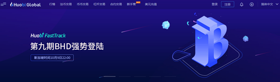 上线火币全球站BHD祭出的POC是什么局？