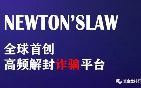 【曝光】“牛顿交易所”资金盘模式币聚集地，一场割韭菜阴谋即将上演！！！