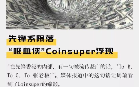 先锋系陨落 “吸血侠”Coinsuper浮现
