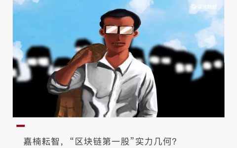 嘉楠耘智即将在美上市，“区块链第一股”到底成分如何？