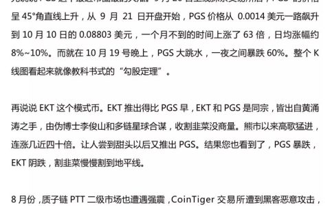 PGS、EKT…模式币“秋收季节”，币圈PUA“渣男”收割韭菜没商量