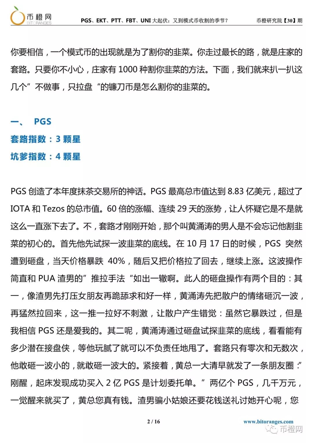 PGS、EKT...模式币“秋收季节”，币圈PUA“渣男”收割韭菜没商量