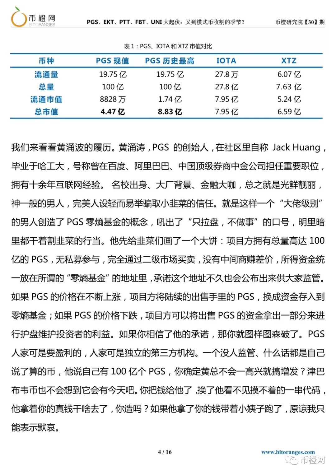 PGS、EKT...模式币“秋收季节”，币圈PUA“渣男”收割韭菜没商量