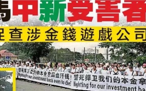 570名马中新受害者报警,要求警方介入调查MBI