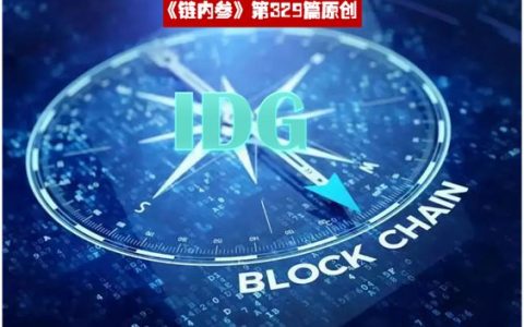 IDG 擒获多只区块链独角兽，成加密投资最大赢家
