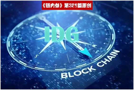 IDG 擒获多只区块链独角兽，成加密投资最大赢家