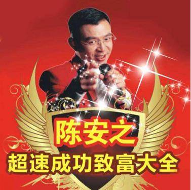 陈安之118万的成功学培训，几乎令我家破人亡