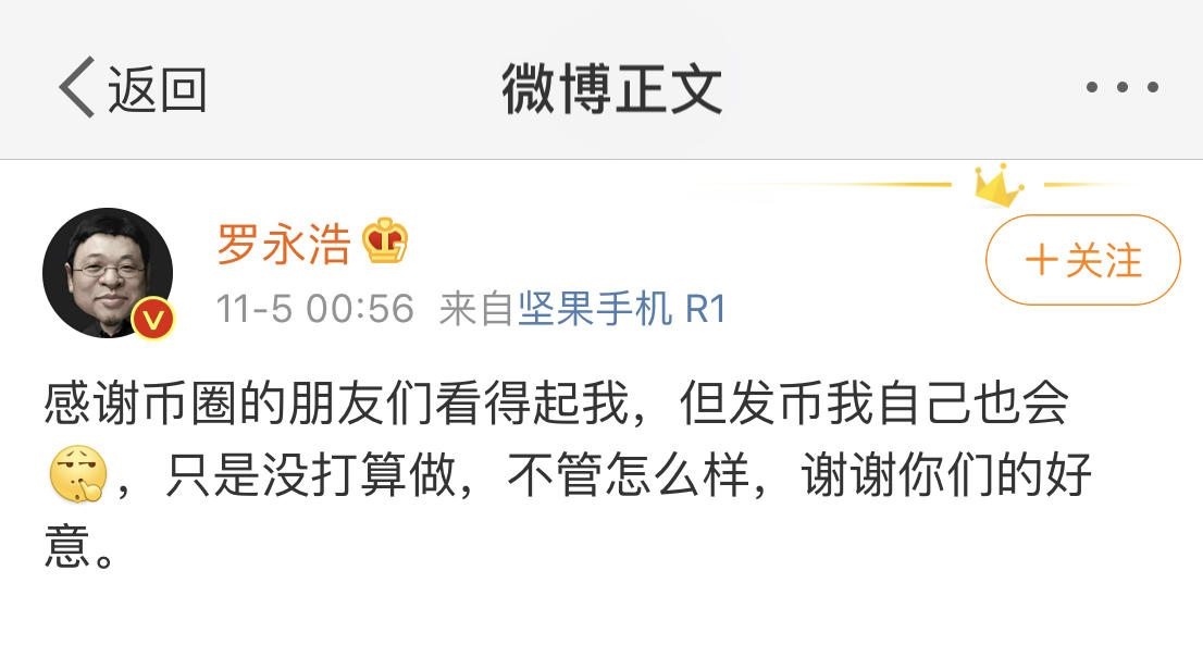 罗永浩谢绝币圈邀约：发币我也会，但不打算做