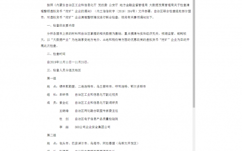 内蒙古官方发布对虚拟货币“挖矿”企业清理整顿情况联合检查的通知（附全文）